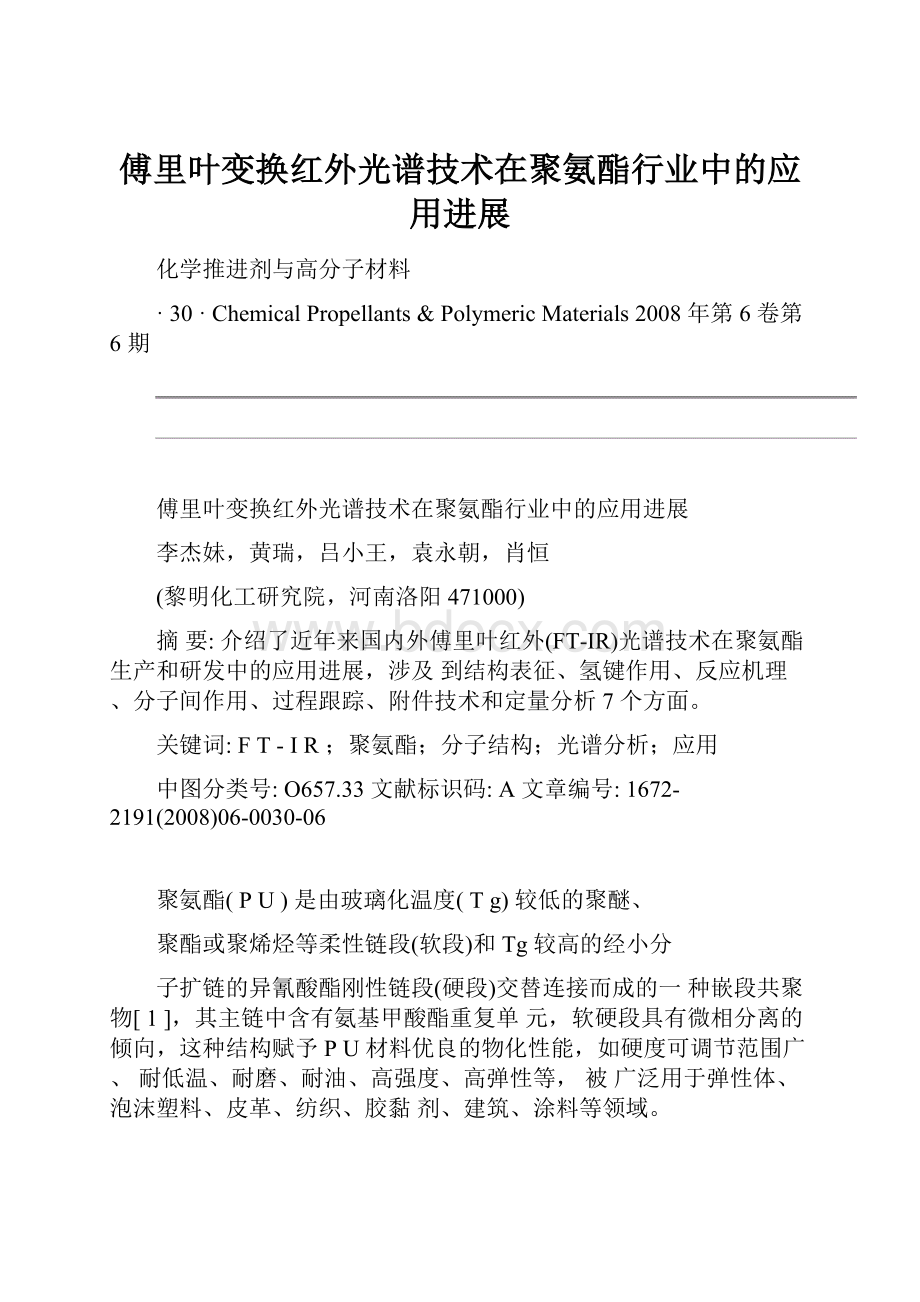 傅里叶变换红外光谱技术在聚氨酯行业中的应用进展.docx_第1页