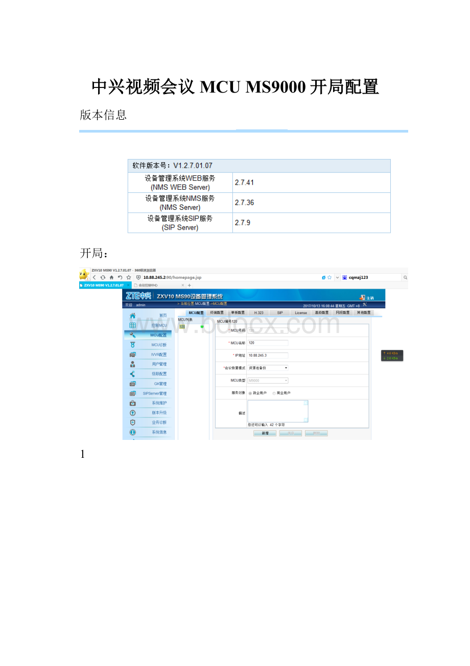 中兴视频会议MCUMS9000开局配置.docx