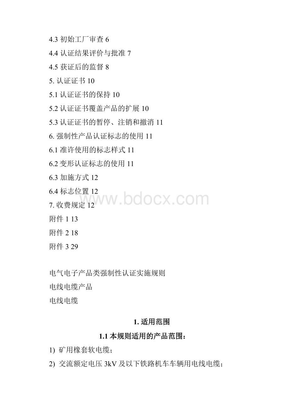 电线电缆产品强制性认证实施规则.docx_第2页