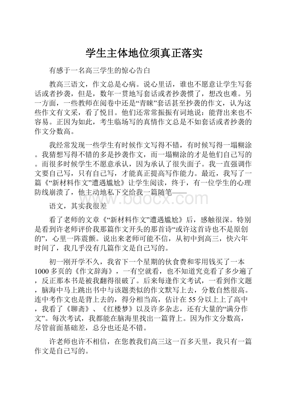 学生主体地位须真正落实.docx