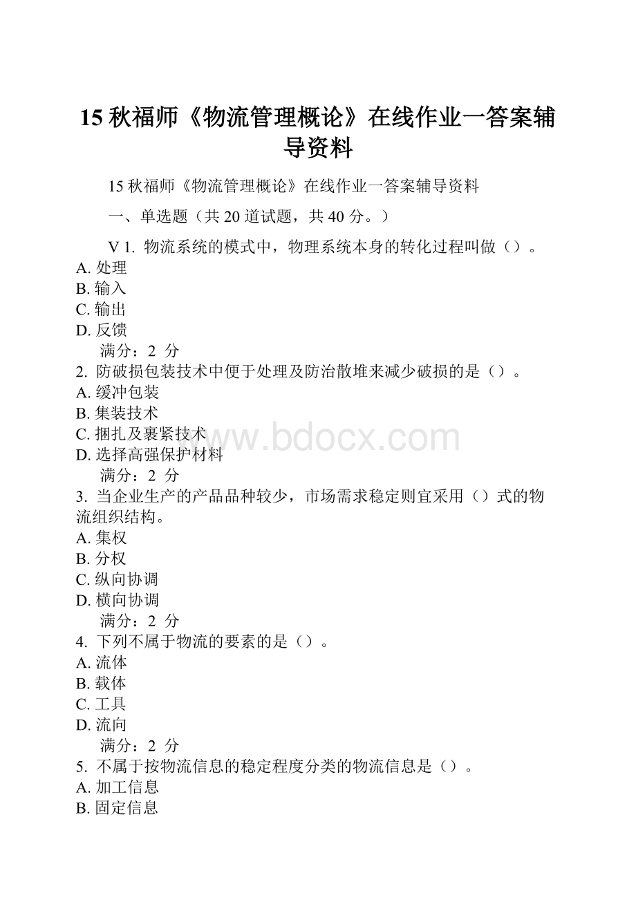 15秋福师《物流管理概论》在线作业一答案辅导资料.docx