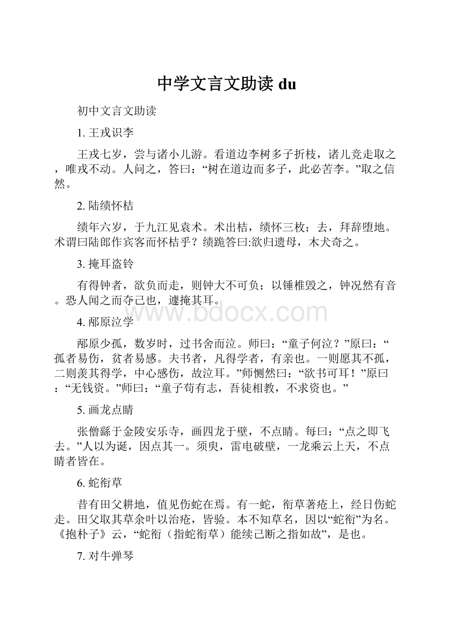 中学文言文助读du.docx