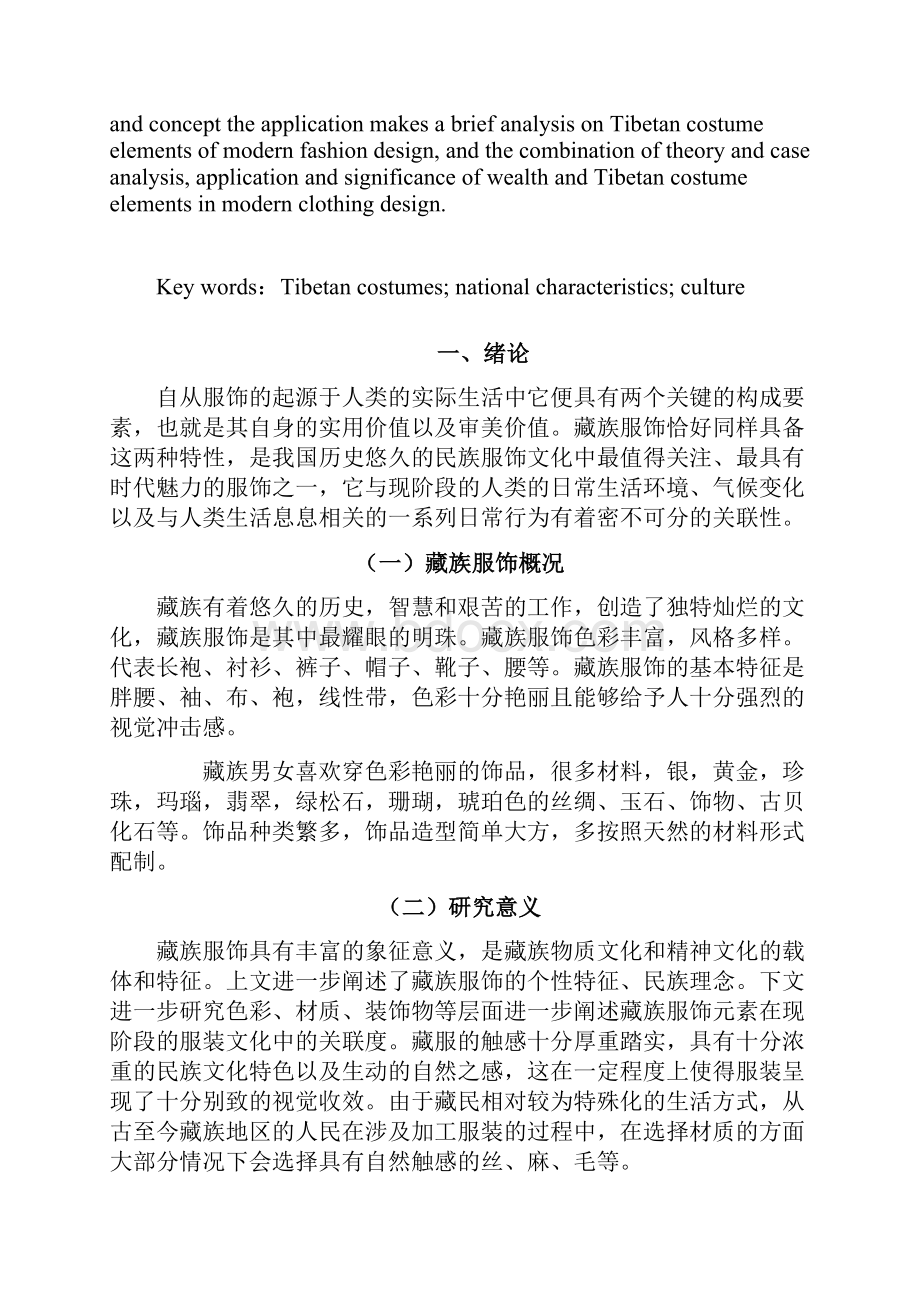 浅谈藏族服饰在现代服装设计中的应用研究.docx_第2页