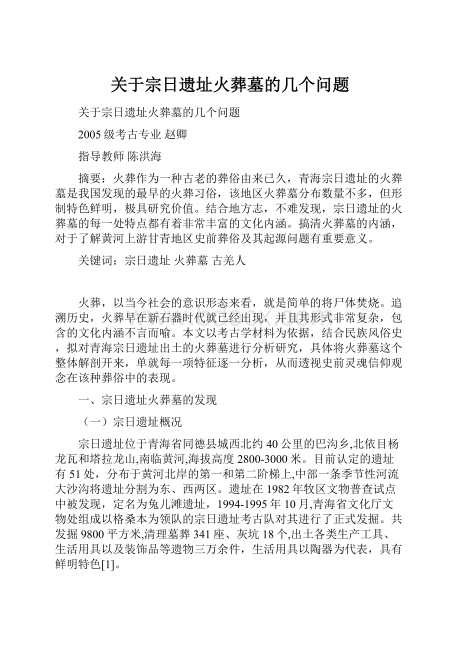 关于宗日遗址火葬墓的几个问题.docx_第1页