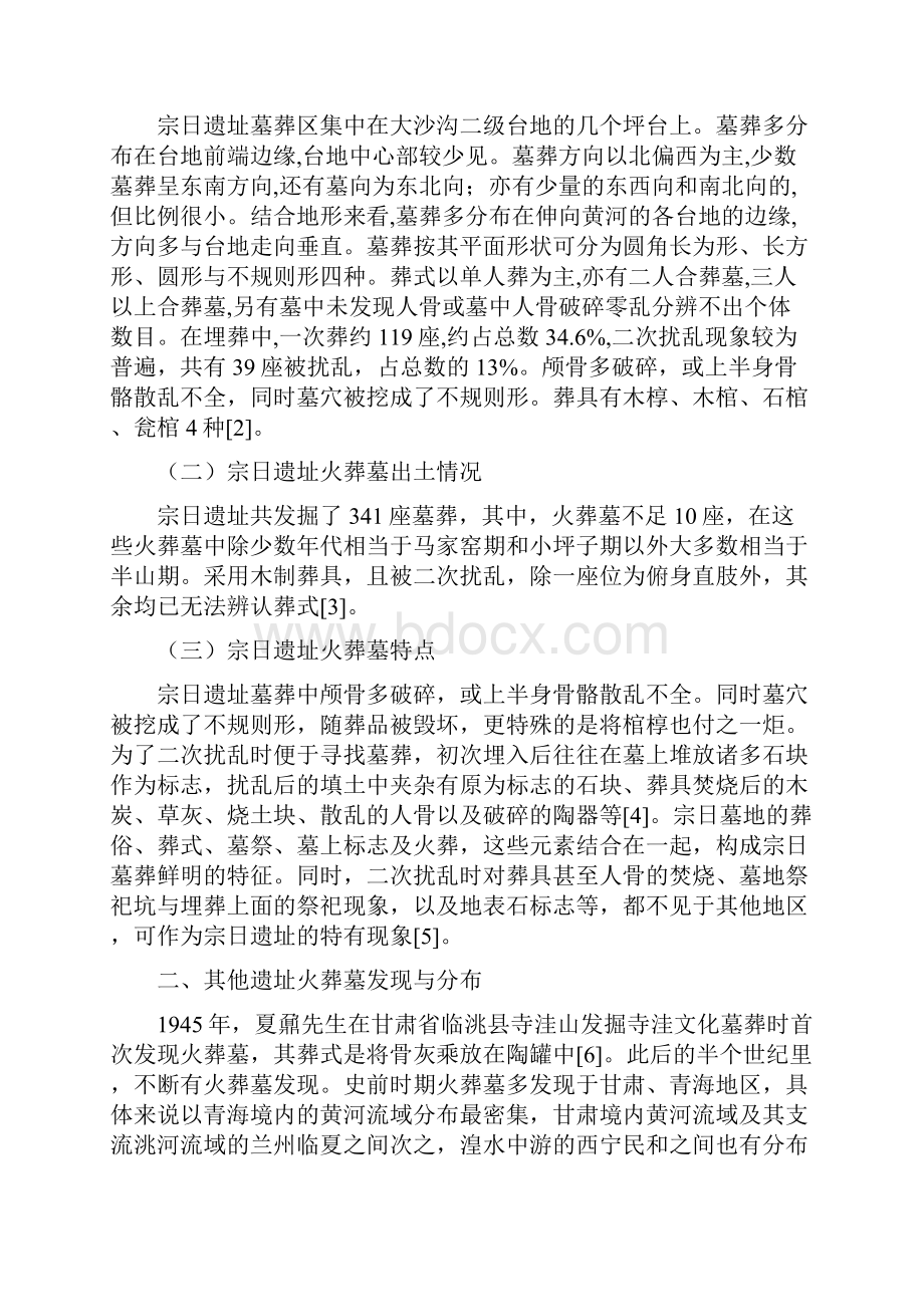 关于宗日遗址火葬墓的几个问题.docx_第2页