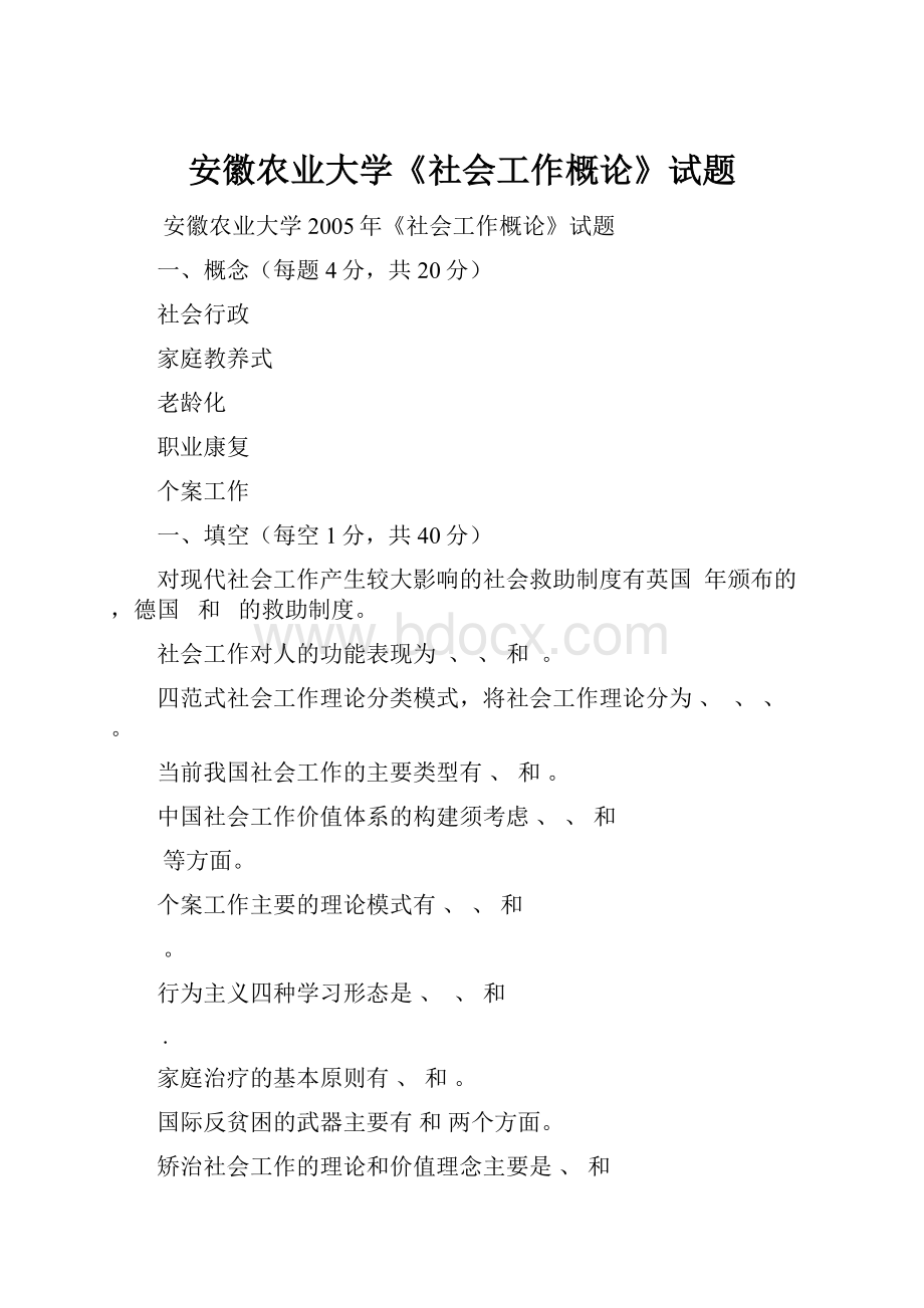 安徽农业大学《社会工作概论》试题.docx