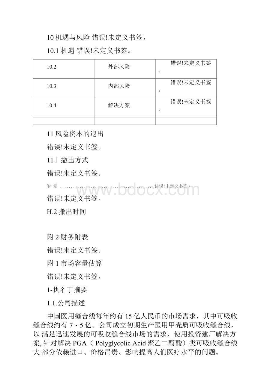 创业计划书范文首届挑战杯全国大学生创业计划大赛金奖作品样本.docx_第3页