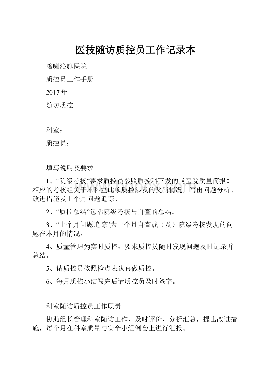 医技随访质控员工作记录本.docx