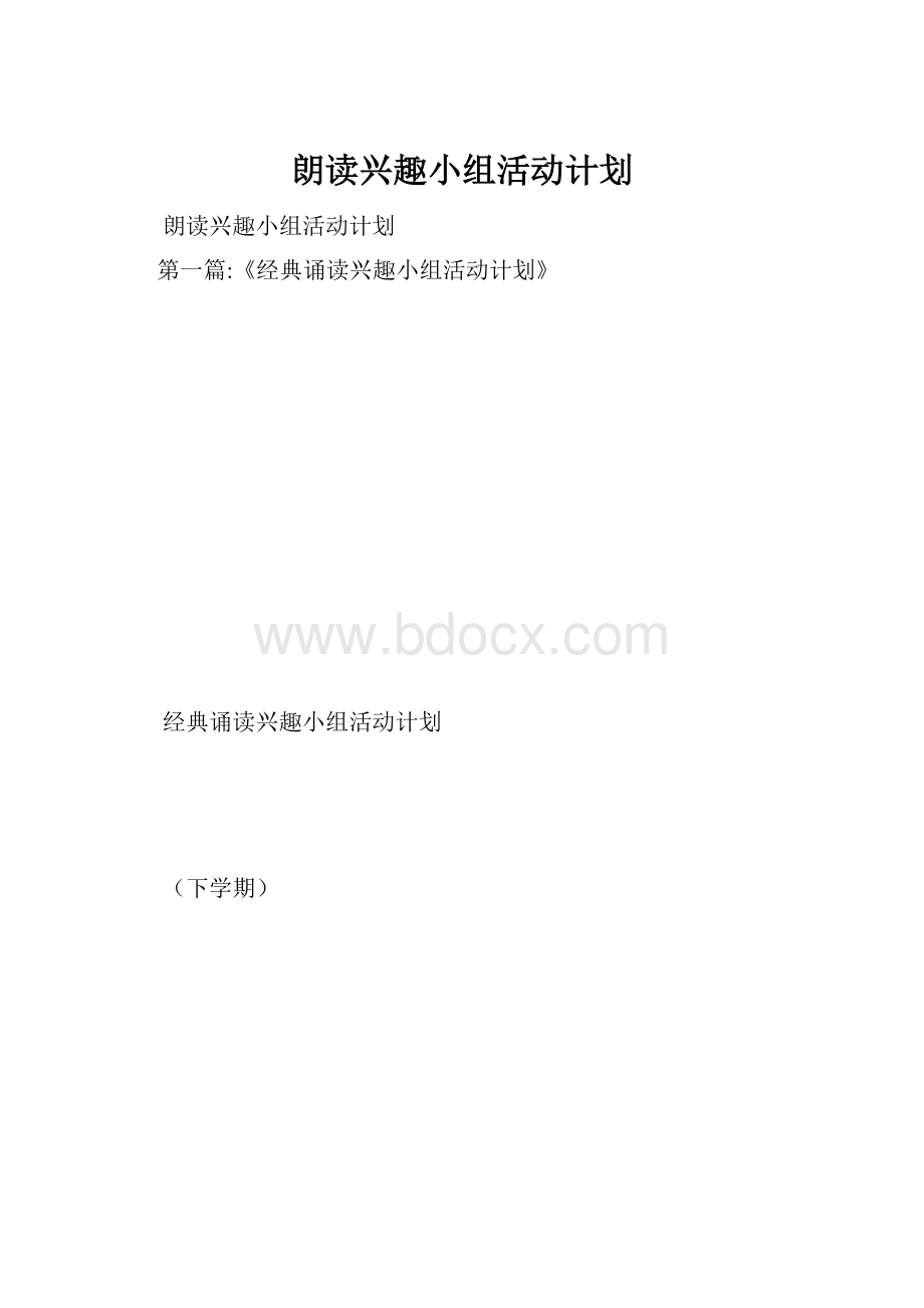 朗读兴趣小组活动计划.docx