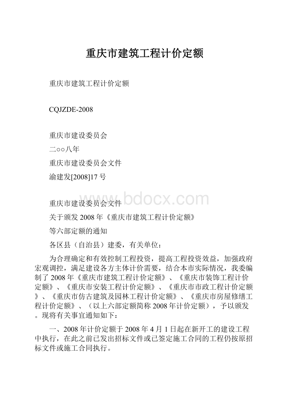 重庆市建筑工程计价定额.docx