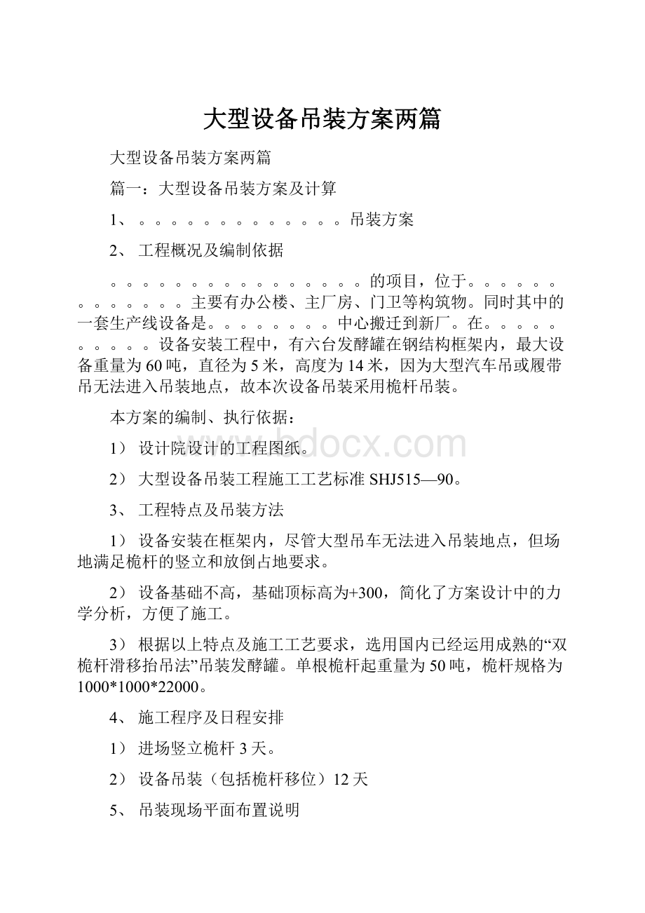 大型设备吊装方案两篇.docx_第1页