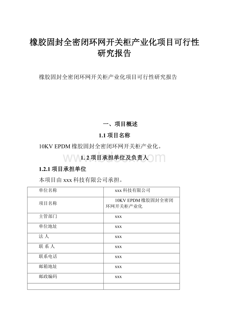 橡胶固封全密闭环网开关柜产业化项目可行性研究报告.docx