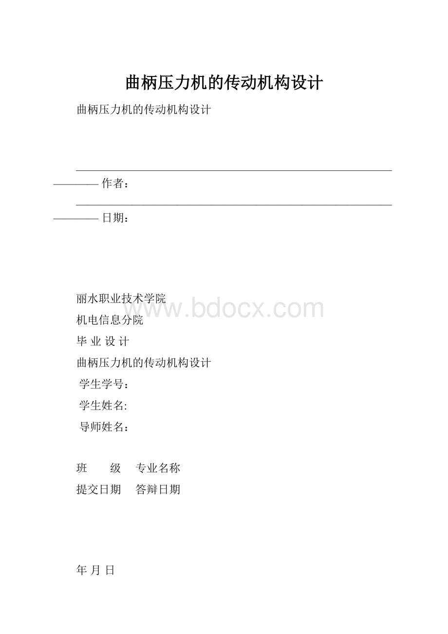 曲柄压力机的传动机构设计.docx