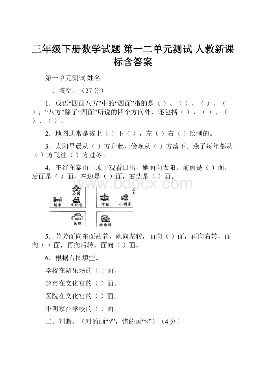 三年级下册数学试题 第一二单元测试 人教新课标含答案.docx