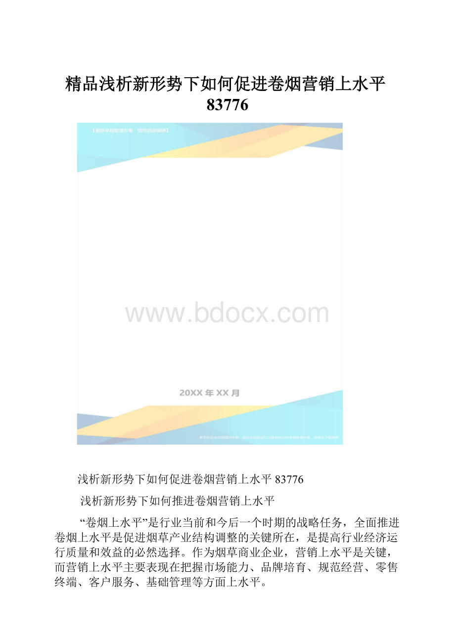 精品浅析新形势下如何促进卷烟营销上水平83776.docx