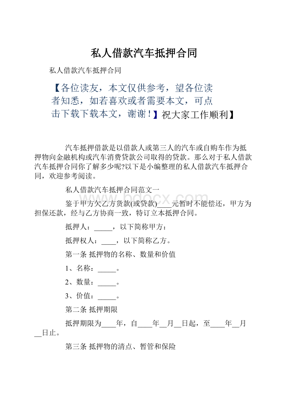 私人借款汽车抵押合同.docx