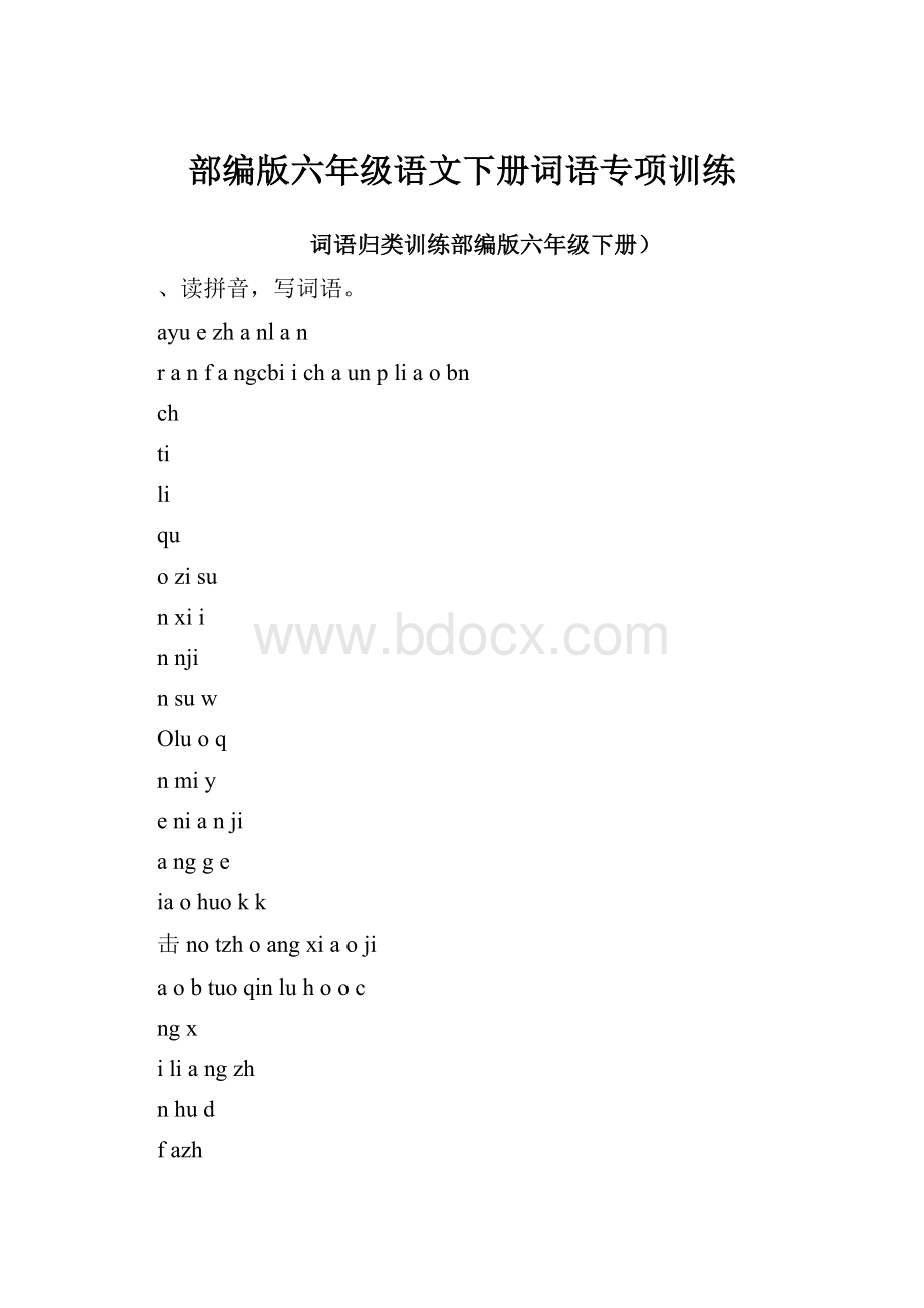 部编版六年级语文下册词语专项训练.docx