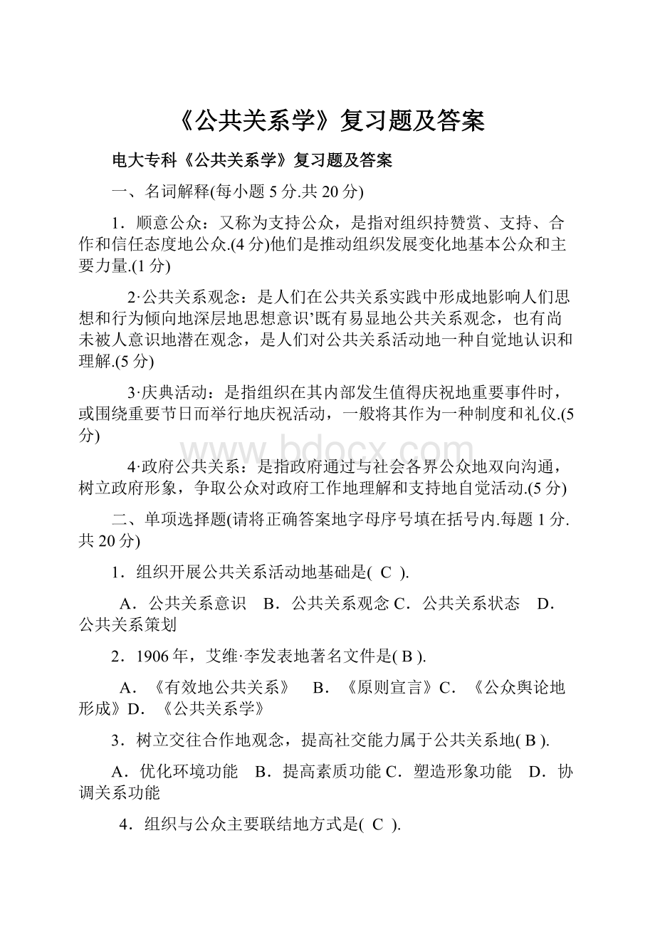 《公共关系学》复习题及答案.docx