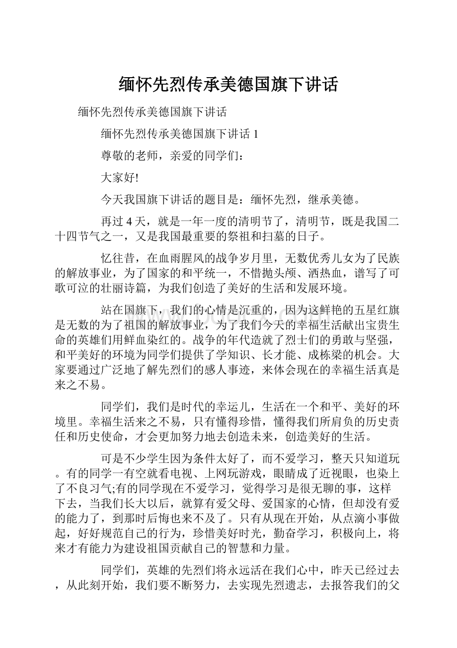 缅怀先烈传承美德国旗下讲话.docx