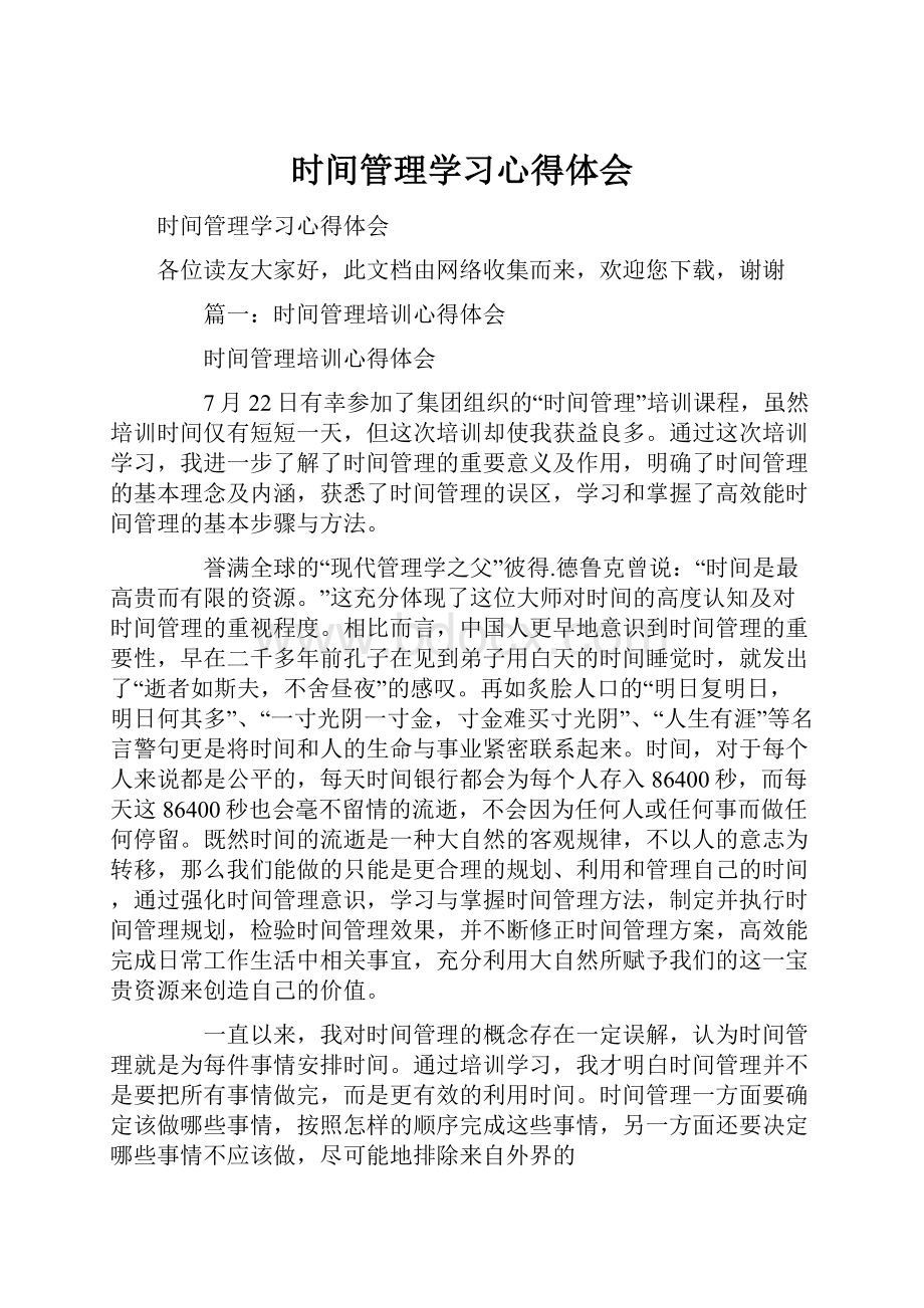 时间管理学习心得体会.docx