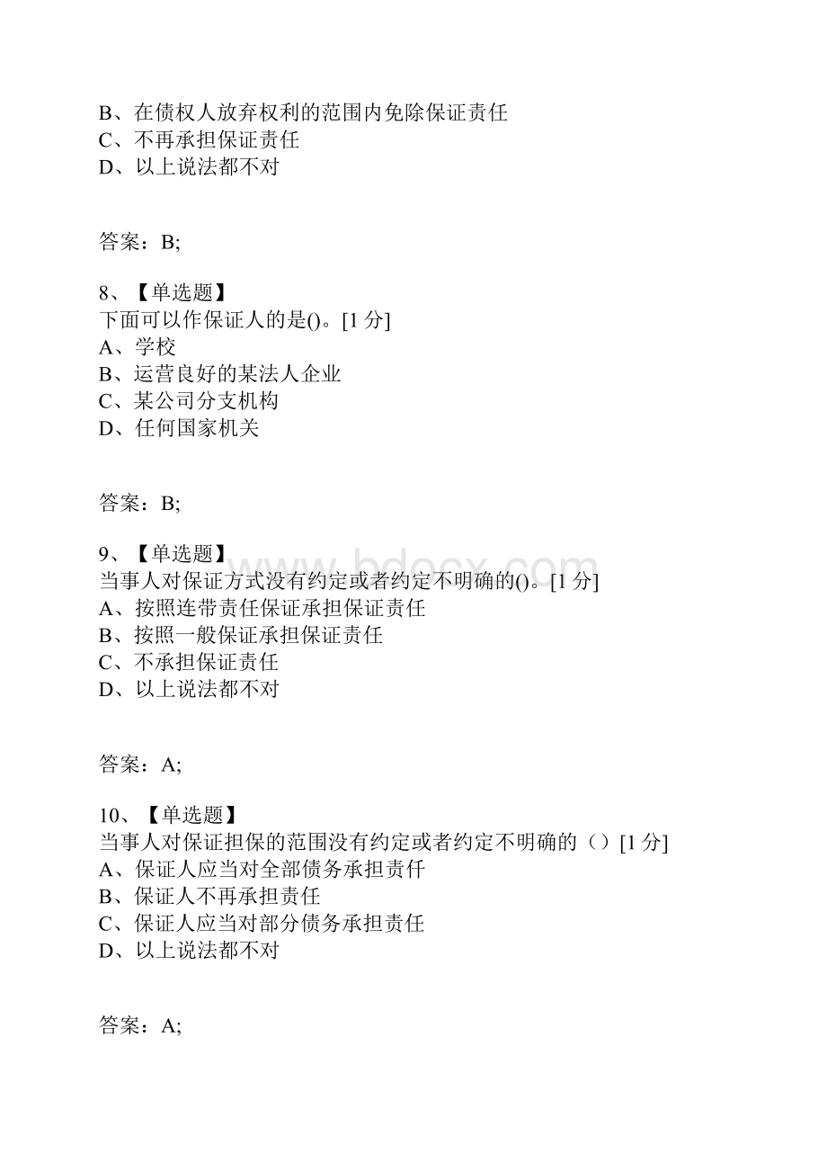 考试复习题库精编合集第五部分 中华人民共和国担保法.docx_第3页