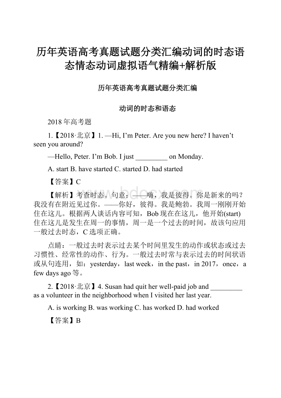 历年英语高考真题试题分类汇编动词的时态语态情态动词虚拟语气精编+解析版.docx_第1页