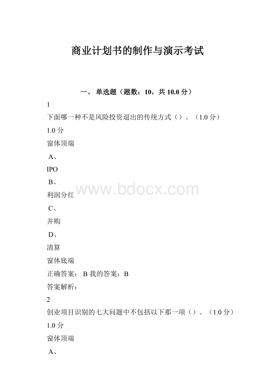 商业计划书的制作与演示考试.docx