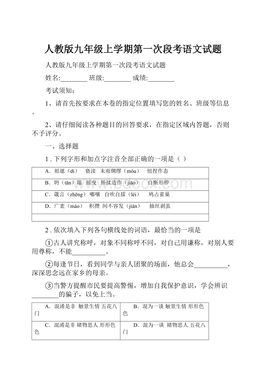 人教版九年级上学期第一次段考语文试题.docx