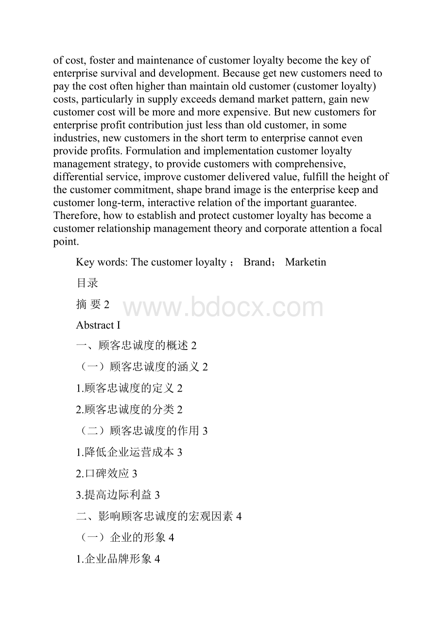 毕业设计浅谈影响顾客忠诚度的因素.docx_第2页