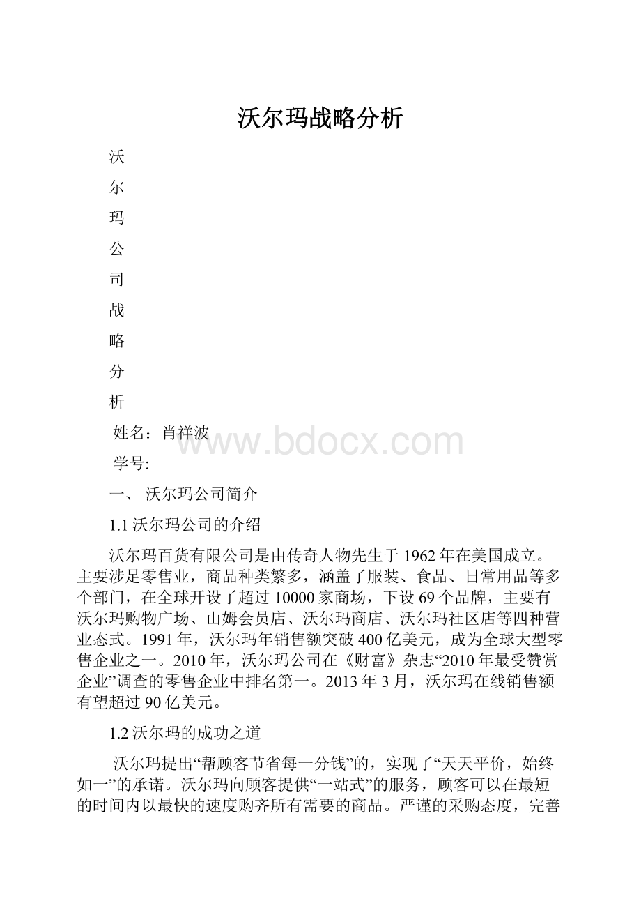 沃尔玛战略分析.docx