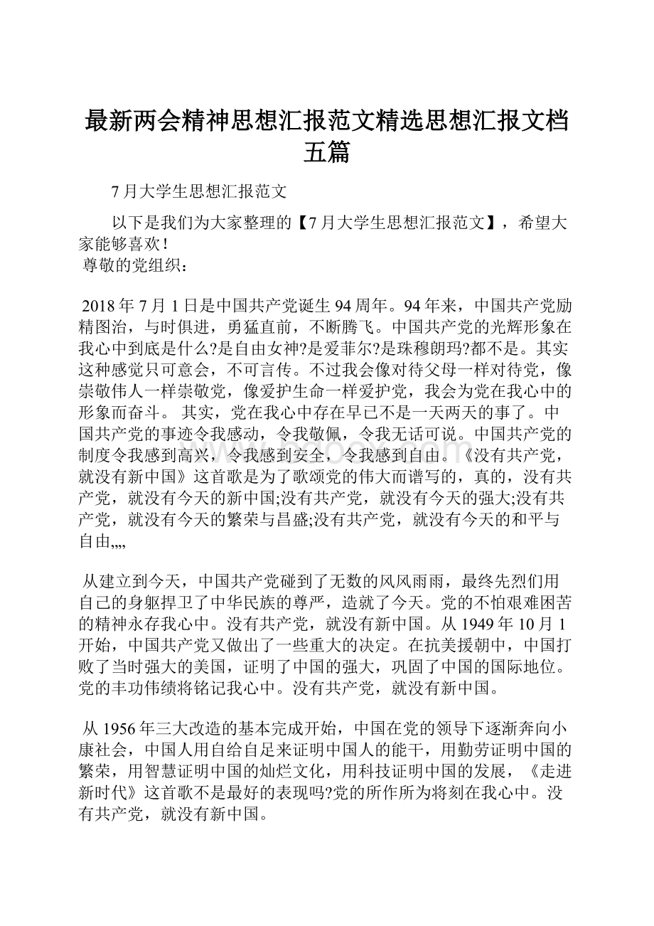 最新两会精神思想汇报范文精选思想汇报文档五篇.docx