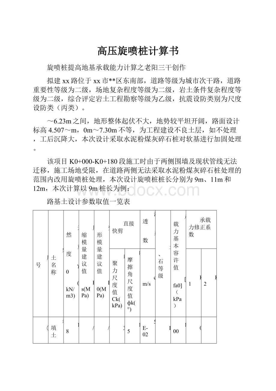 高压旋喷桩计算书.docx_第1页