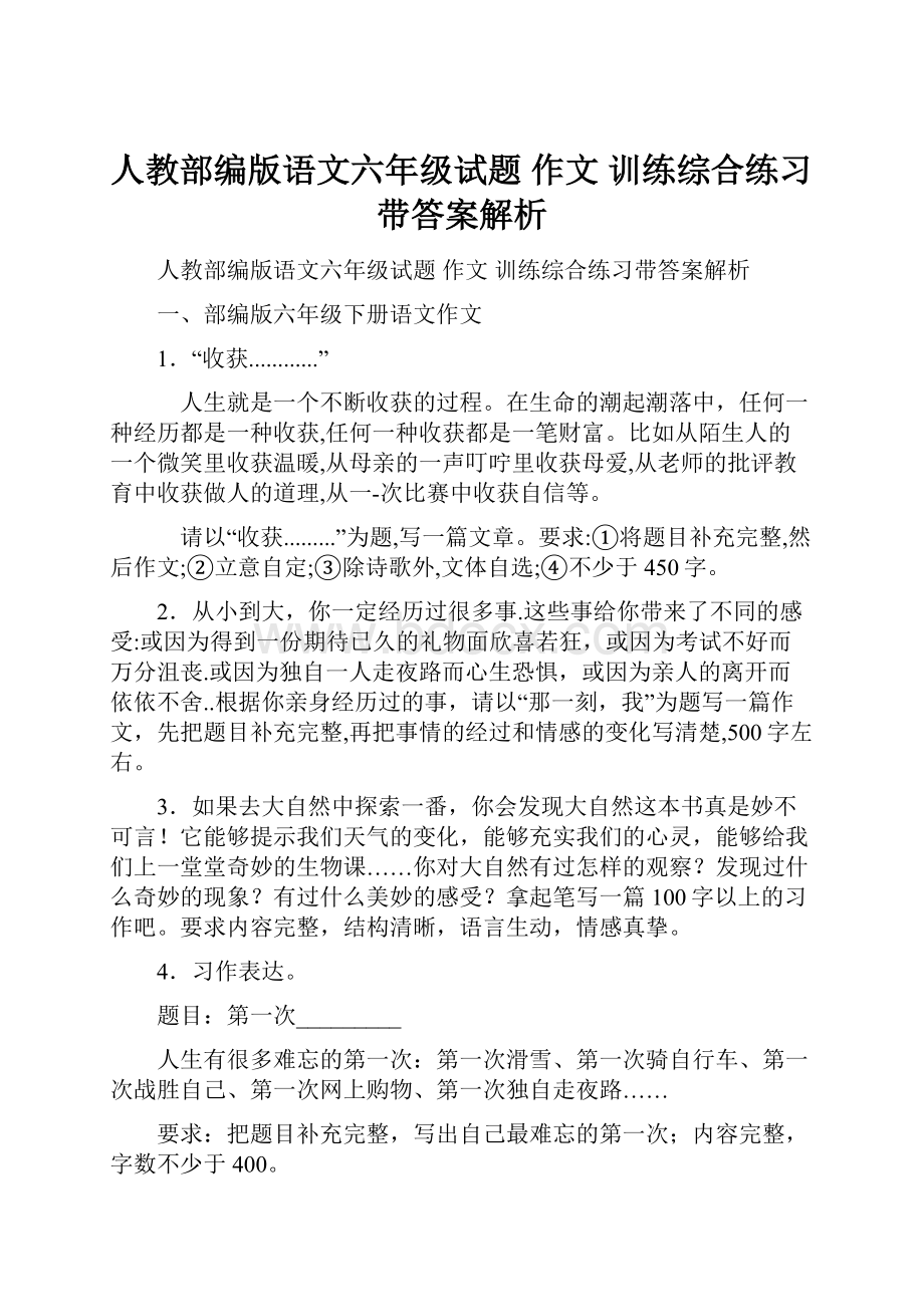 人教部编版语文六年级试题 作文 训练综合练习带答案解析.docx