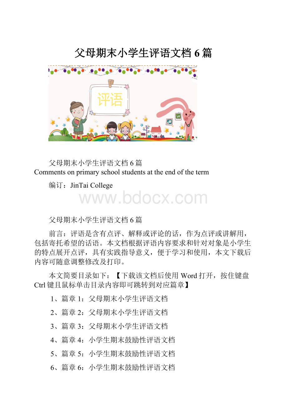 父母期末小学生评语文档6篇.docx