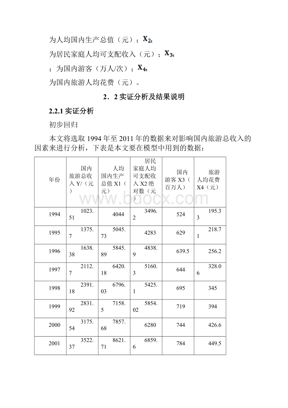 影响国内旅游业收入分析.docx_第2页