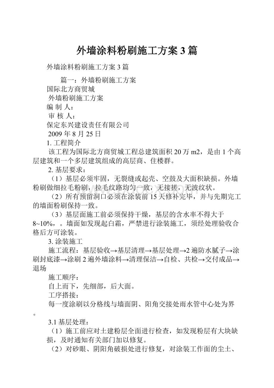 外墙涂料粉刷施工方案3篇.docx