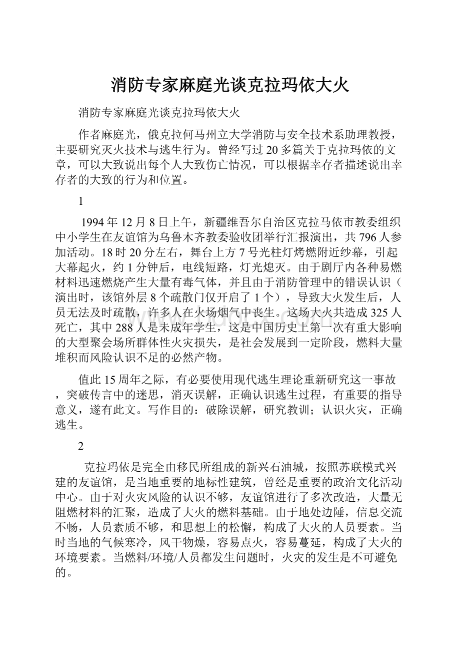 消防专家麻庭光谈克拉玛依大火.docx_第1页