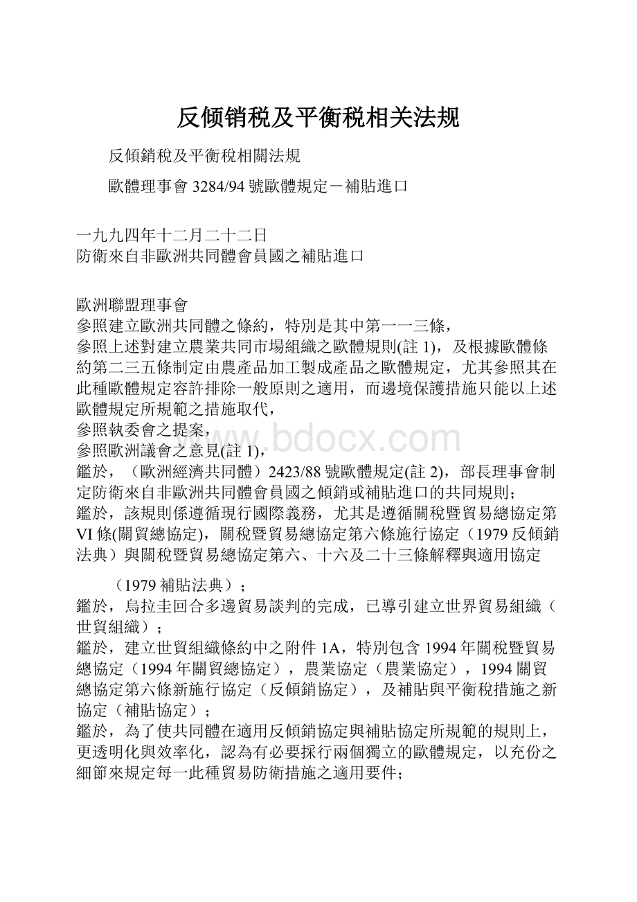 反倾销税及平衡税相关法规.docx