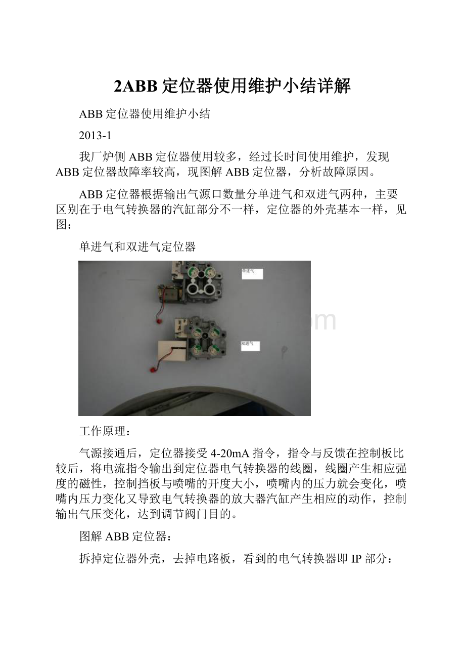 2ABB定位器使用维护小结详解.docx