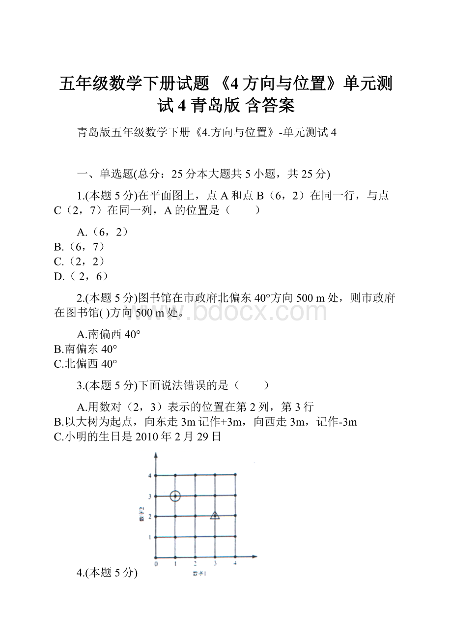 五年级数学下册试题《4方向与位置》单元测试4青岛版含答案.docx