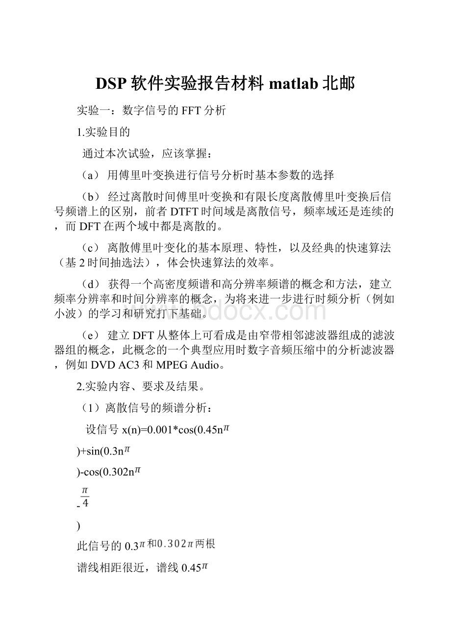 DSP软件实验报告材料matlab北邮.docx