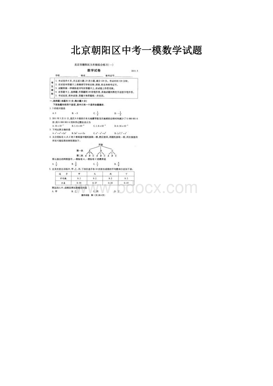 北京朝阳区中考一模数学试题.docx