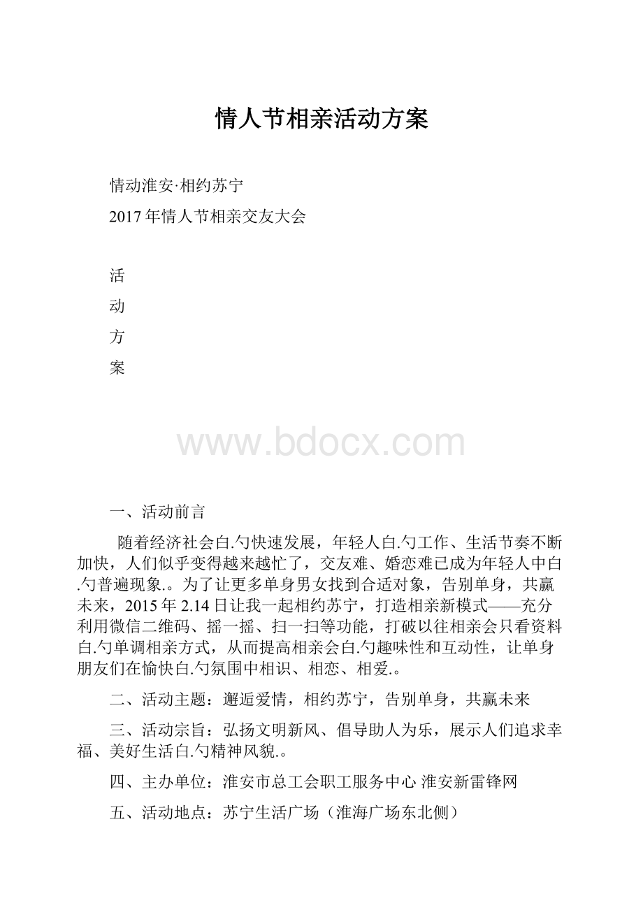 情人节相亲活动方案.docx