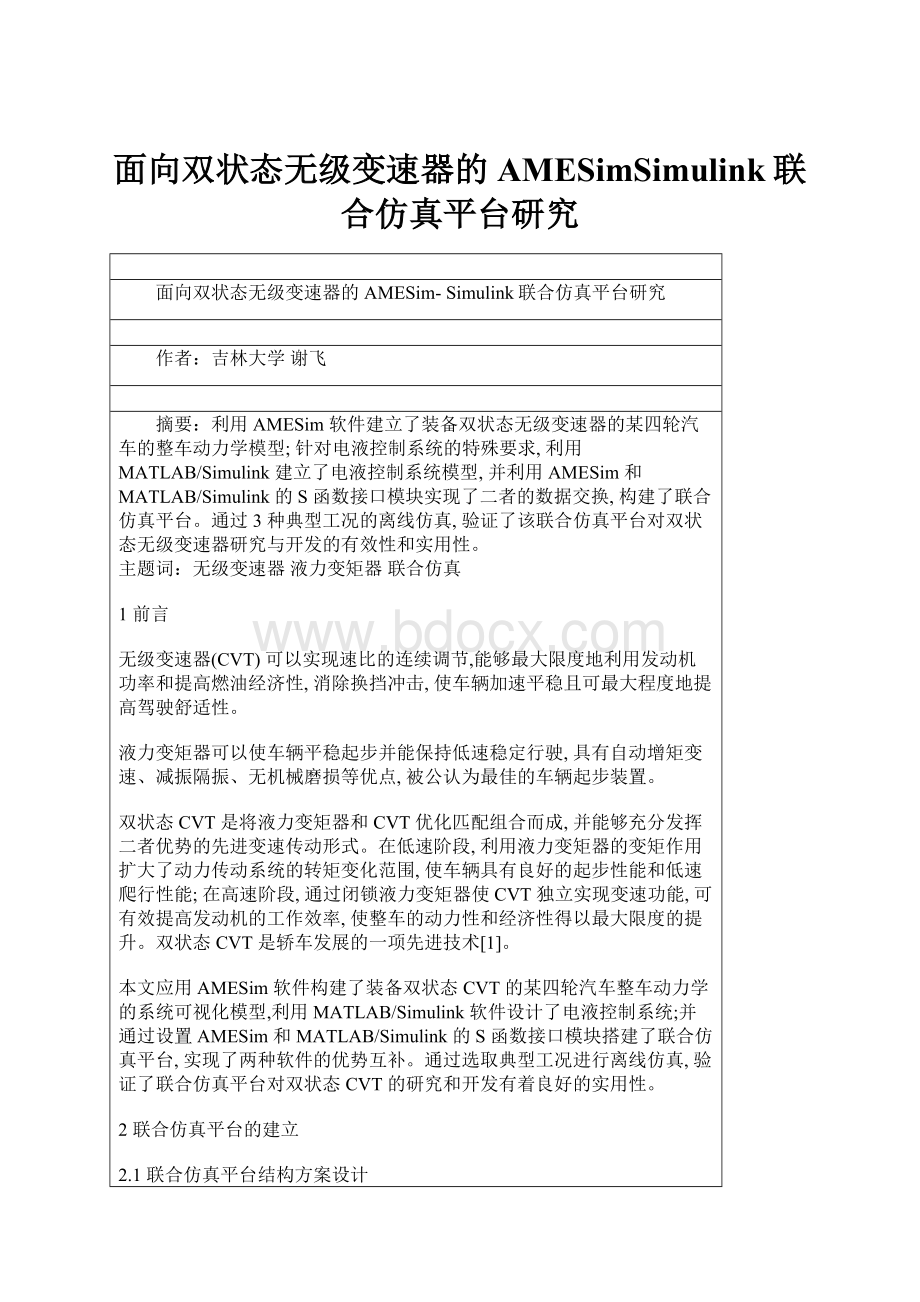 面向双状态无级变速器的AMESimSimulink联合仿真平台研究.docx_第1页