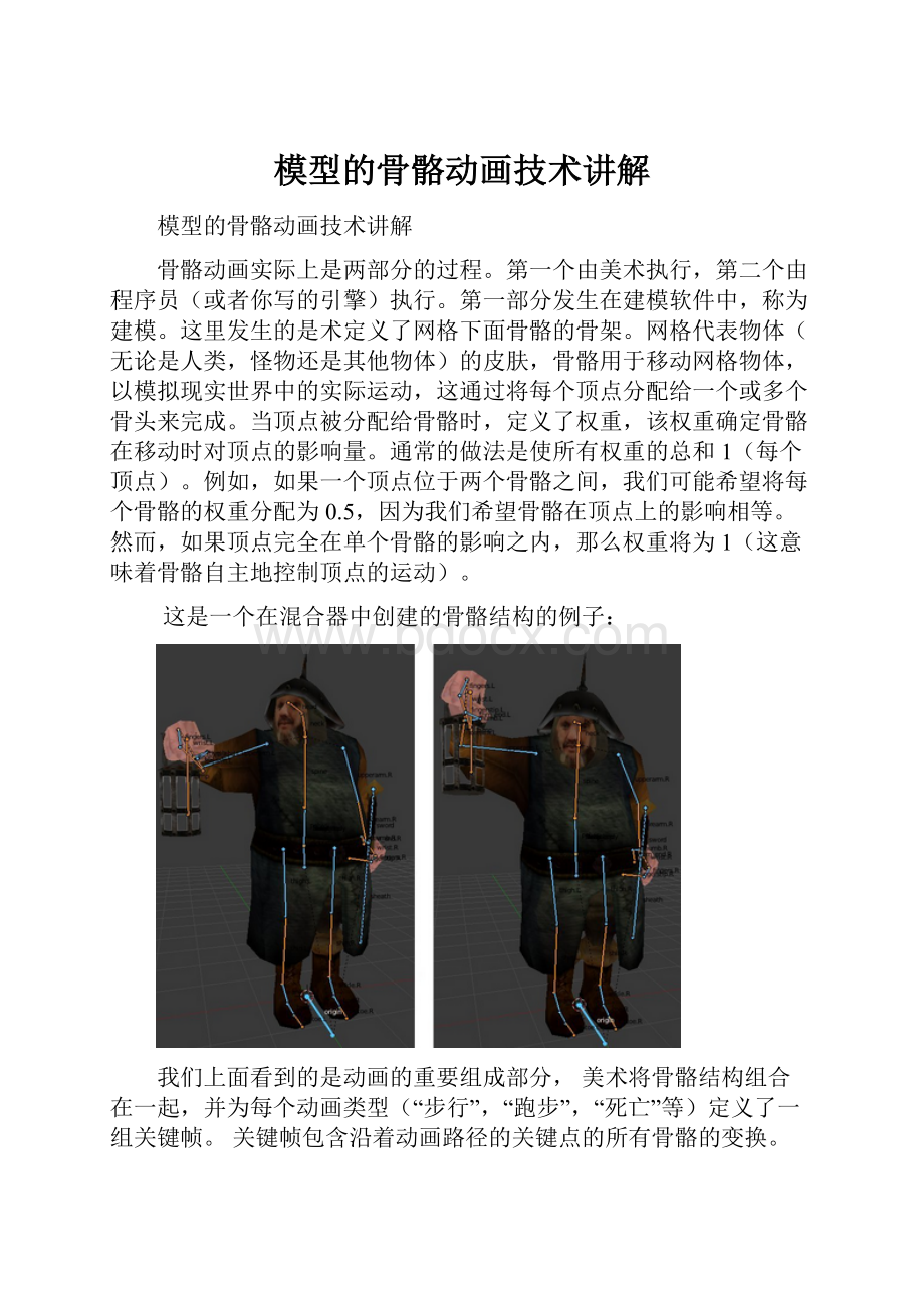 模型的骨骼动画技术讲解.docx