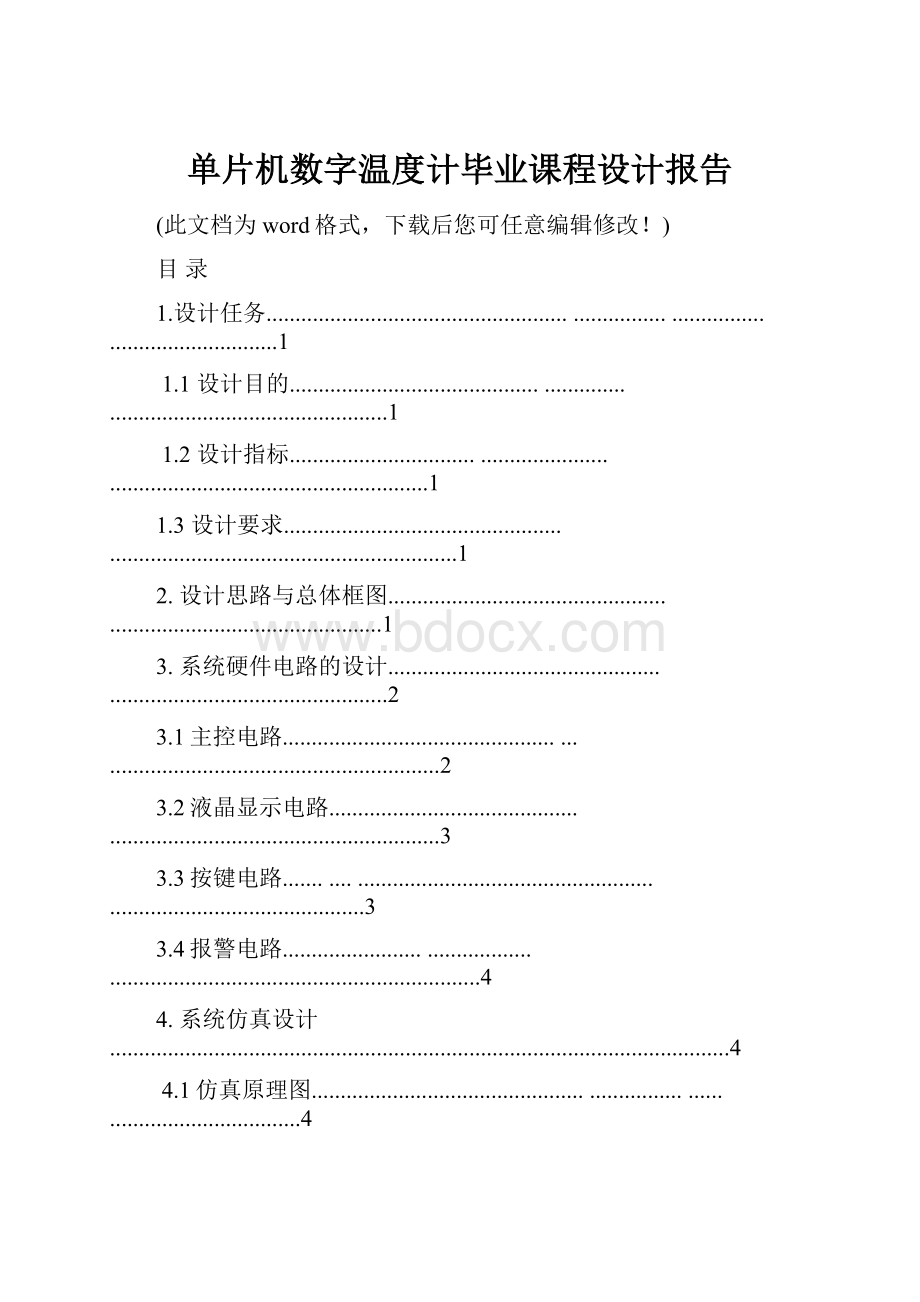 单片机数字温度计毕业课程设计报告.docx_第1页