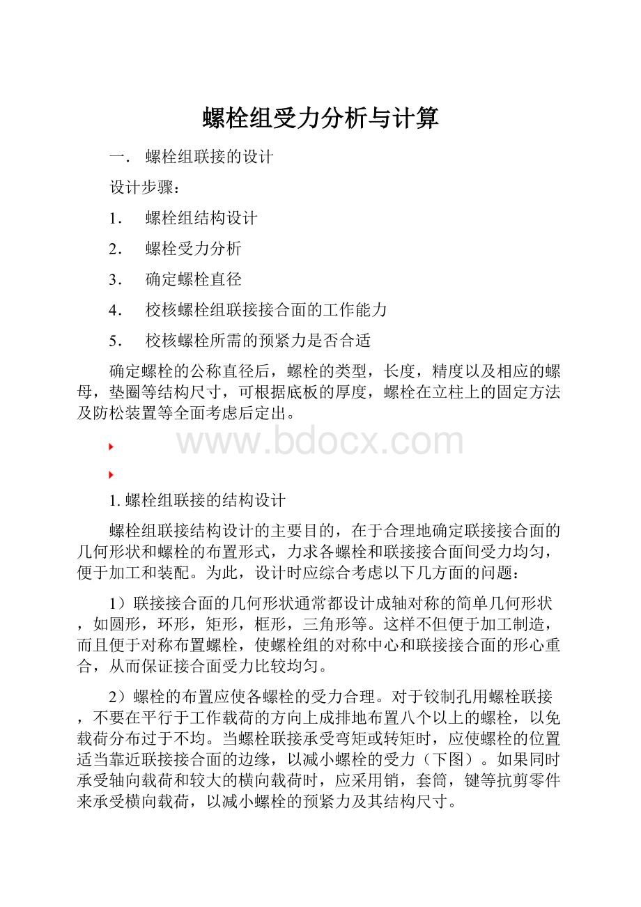 螺栓组受力分析与计算.docx