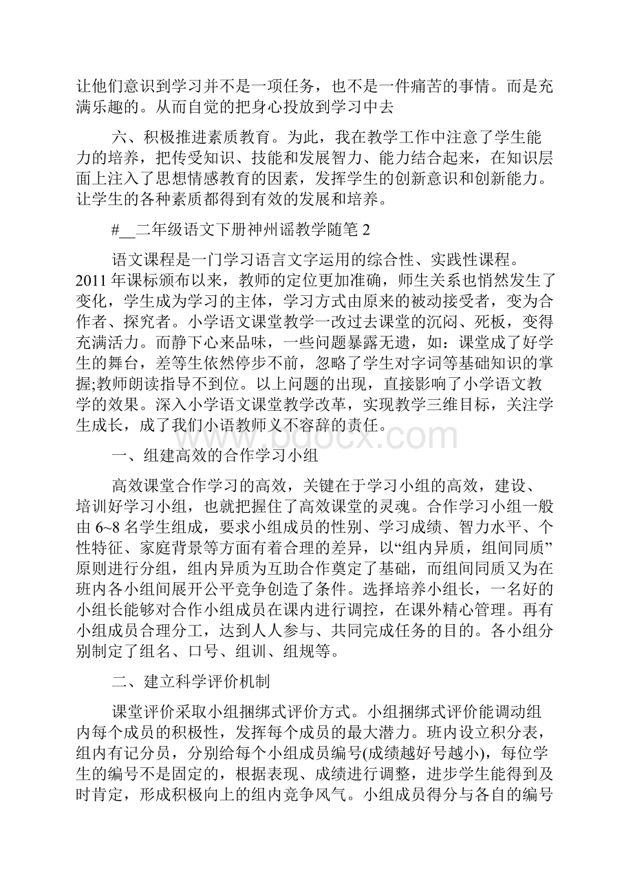 二年级语文下册神州谣教学随笔多篇范文.docx_第2页