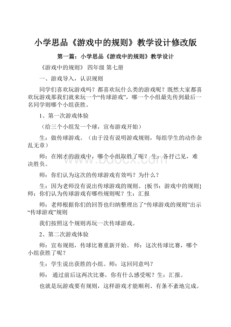 小学思品《游戏中的规则》教学设计修改版.docx