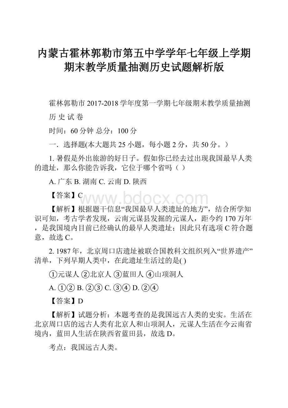 内蒙古霍林郭勒市第五中学学年七年级上学期期末教学质量抽测历史试题解析版.docx